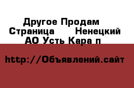 Другое Продам - Страница 12 . Ненецкий АО,Усть-Кара п.